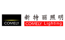 COMELY新特丽