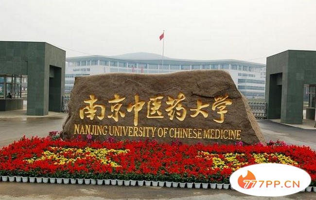 南京中医药大学