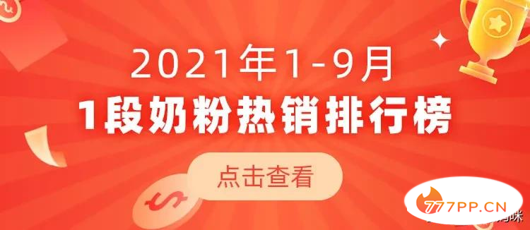 2021年1-9月1段奶粉热销排行榜