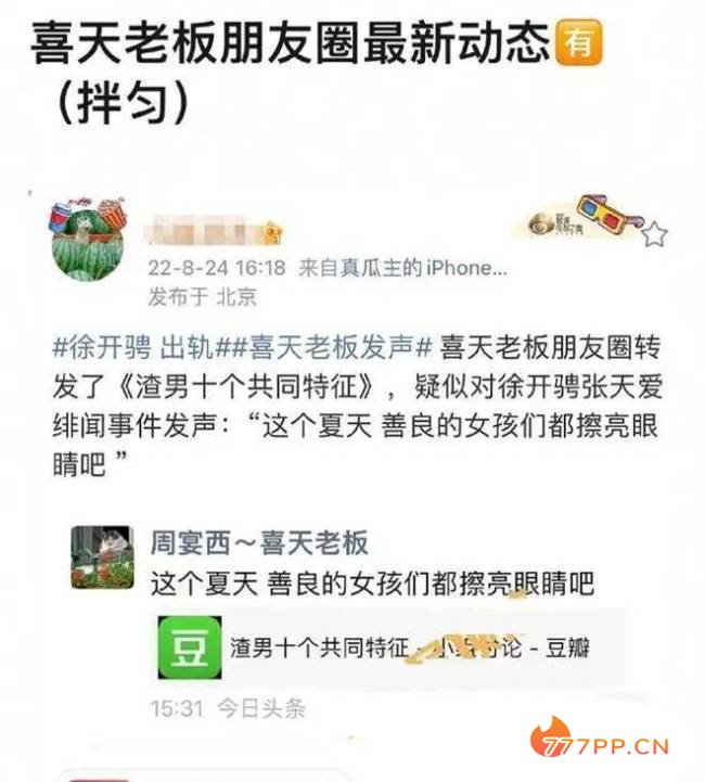 张天爱炮轰渣男！娜扎否认是小三！徐开骋被骂疯了